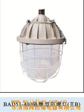 供應BAD51-400隔爆型防爆燈 價格、生產廠家及銷售信息